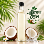 নারিকেল তেল (Coconut Oil)